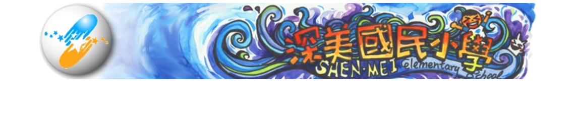 圖片描述深情教學 美的教育