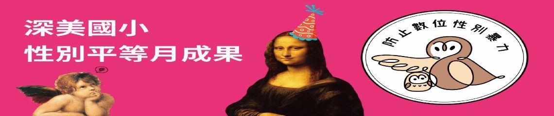 圖片描述基隆市性別平等教育 宣導月辦理成果