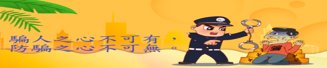 圖片描述反詐騙宣導