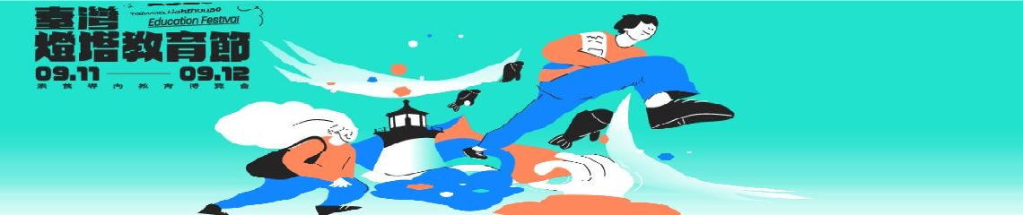 圖片描述臺灣燈塔教育節素養導向教育博覽會