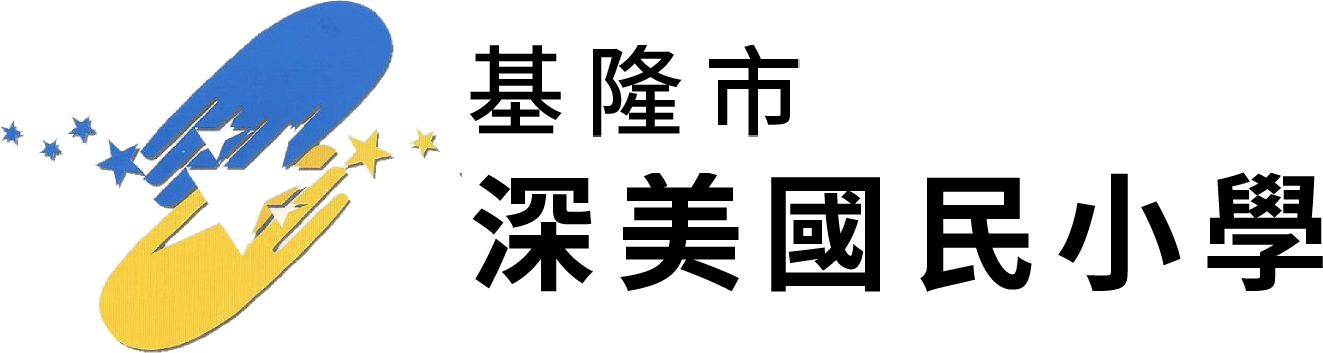 基隆市深美國民小學